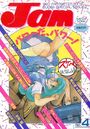 コミック・ジャム Jam No.4の表紙