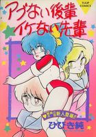 アブない後輩イケない先輩の表紙