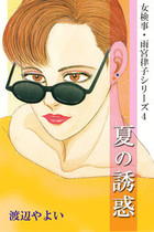 夏の誘惑の表紙