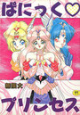 ぱにっく♡プリンセスの表紙