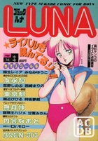 コミック ルナ LUNA Vol.3の表紙|成年コミックデータベース