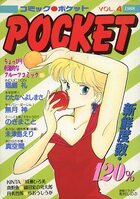 コミックポケット POCKET VOL.4の表紙