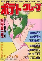 ポテトクレープの表紙
