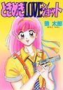 ときめきLOVEショットの表紙