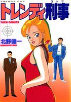 トレンディ刑事の表紙