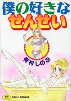 僕の好きなせんせいの表紙