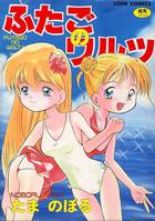 ふたごのワルツの表紙