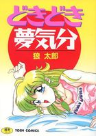 どきどき夢気分の表紙