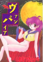 ヴァンパイアの表紙