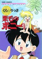 栗毛のポニーの表紙