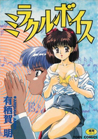 ミラクルボイスの表紙