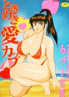 ときめき愛カップの表紙