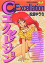 【エロ漫画】Cエクセレーションの表紙
