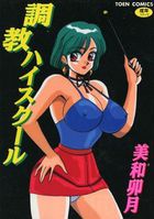 調教ハイスクールの表紙