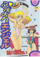 ふよよんエンジェルの表紙