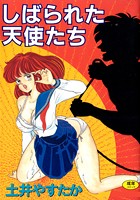 しばられた天使たちの表紙