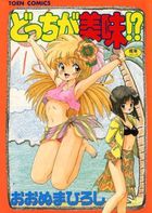 どっちが美味!?の表紙