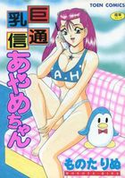 巨乳通信 あやめちゃんの表紙