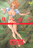 リベルラの表紙