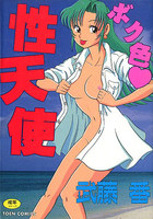 ボク色・性天使の表紙