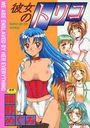 彼女のトリコの表紙