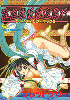 淫虐獣妖艶退魔行の表紙