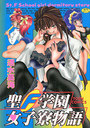 聖F学園女子寮物語の表紙