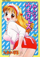 みんなのウェイトレスの表紙