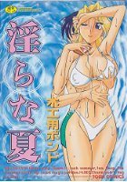 淫らな夏の表紙