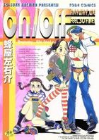 ON/OFFの表紙