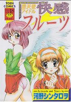 堕天使アイドル快感フルーツの表紙