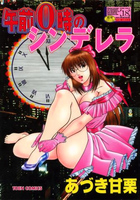 午前0時のシンデレラの表紙