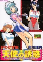 天使の誘惑の表紙