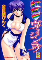 虹色ヴァージンラブの表紙