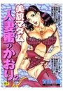 美貌マダム人妻蜜のかおりの表紙