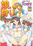 娘。狩りの表紙