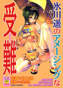 氷川遥のアメージングな受難の表紙