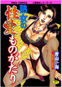 熟女の性愛ものがたりの表紙