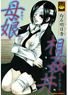 母娘相姦丼の表紙