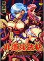 外道淫法帖 〜八破爪雄呂血地獄〜の表紙