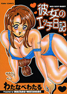 彼女のエッチ日記の表紙