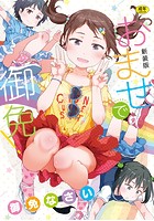 おませで御免！ 新装版の表紙