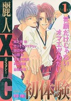 麗人XTC Volume 1の表紙