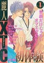 【エロ漫画】麗人XTC Volume 1の表紙