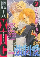 麗人XTC Volume 2 強制愛 レイプの表紙|成年コミックデータベース
