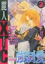 麗人XTC Volume 2 強制愛 レイプの表紙