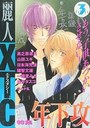 麗人XTC Volume 3 年下攻の表紙