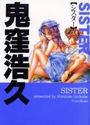 SISTER ドキドキシリーズ 文庫版の表紙