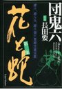 花と蛇 第3集の表紙