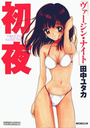 【エロ漫画】初夜 ヴァージン・ナイト 1の表紙